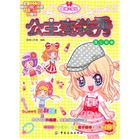 蜜桃Q宝贝之公主变装秀贴纸书：蒲公英卷