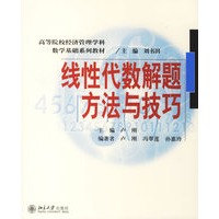 线性代数解题方法与技巧