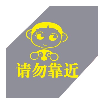 家有爱车 请勿靠近 反光警示贴/车身贴/贴纸/车贴/反光贴请勿靠近