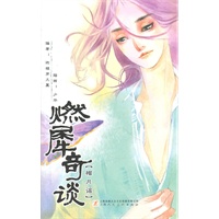 燃犀奇谈