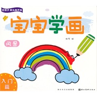 好孩子新头脑开发—宝宝学画入门篇—风景