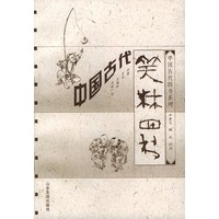 中国古代笑林四书