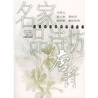 名家品诗坊(唐诗)/文学鉴赏辞典精品集萃
