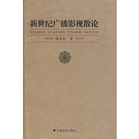 新世纪广播影视散论