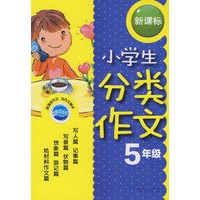 小学生分类作文新课标：5年级