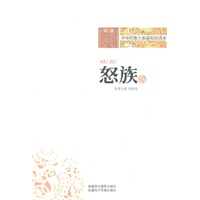 中华民族大家庭知识读本-怒族