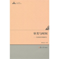 审美与时间：先秦道家典籍研究