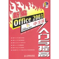 新编Office 2003中文版入门与提高（含盘）