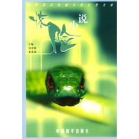 世界著名短篇小说分类文库：惊险小说