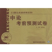 申论考前预测试卷