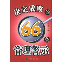 决定成败的66条管理警示