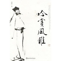 吟赏风雅：范曾吟赏古典文学（插图版）