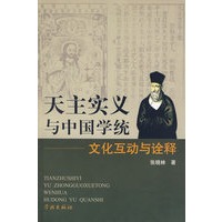 天主实义与中国学统：文化互动与诠释