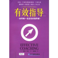 有效指导：如何做一名出色的指导者（第2版）
