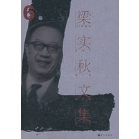 梁实秋文集.第6卷