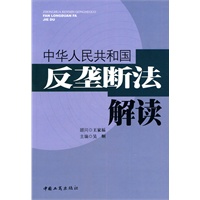 中华人民共和国反垄断法解读