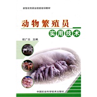动物繁殖员实用技术