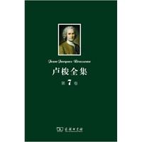 卢梭全集 第7卷：爱弥儿(下)--论教育及其他