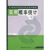 实用概率统计（含CD-ROM光盘一张）