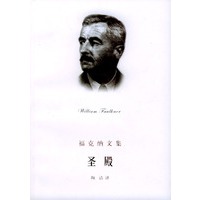 圣殿/福克纳文集