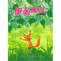 伊索寓言（彩色插图本）（附CD-ROM光盘一张）/全世界孩子都喜欢的故事书