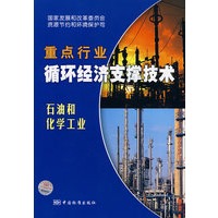 重点行业循环经济支撑技术：石油和化学工业