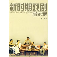 新时期戏剧启示录