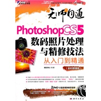 无师自通-Photoshop CS5数码照片处理与精修技法从入门到精通（2DVD)(全彩）