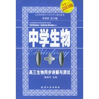 高三生物同步讲解与测试：中学生物1+1
