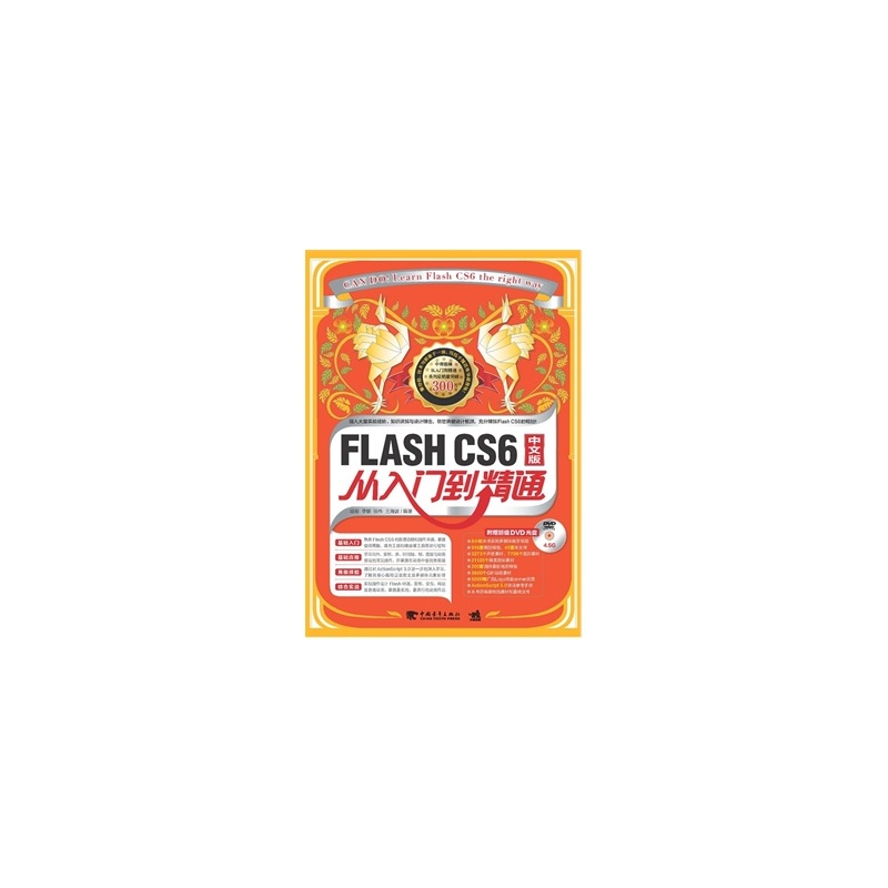 版特价FLASH CS6中文版从入门到精通 胡崧 9