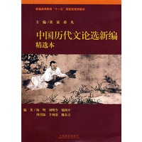 中国历代文论选新编（精选本）