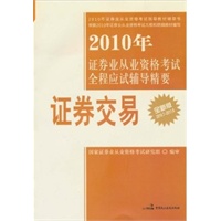 2010年证券业从业资格考试全程应试辅导精要（丛书）——证券交易