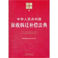 中华人民共和国征收拆迁补偿法典——注释法典8