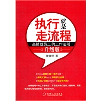 执行就是走流程（第一版销售火爆，如何做事不犯错，如何执行更高效，按流程执行，高绩效员工的工作法则）