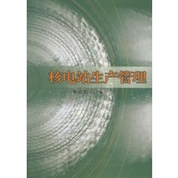 核电站生产管理