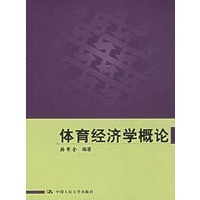 体育经济学概论
