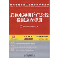 彩色电视机I2C总线数据速查手册