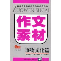 作文素材:事物文化篇