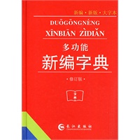 多功能新编字典