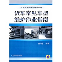 货车常见车型维护作业指南