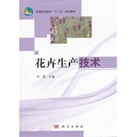 花卉生产技术