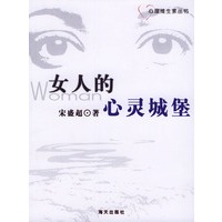 心理维生素丛书：女人的心灵城堡