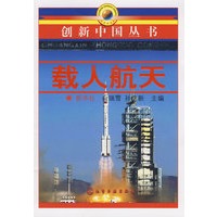 创新中国丛书——载人航天（从神一到神七大揭秘）