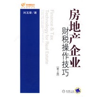 房地产企业 财税操作技巧 第2版