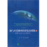 油气开采循环经济复杂系统的预警方法与应用研究
