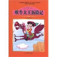 课程标准课外必读书少年儿童文学名著——吹牛大王历险记