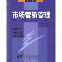 市场营销管理——高等学校经济与工商管理系列教材