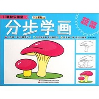 儿童快乐画室-分步学画蔬菜