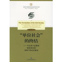 “单位社会”的终结：东北老工业基地“典型单位制”背景下的社区建设