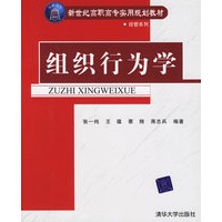 组织行为学——新世纪高职高专实用规划教材